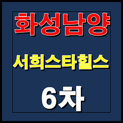  화성 남양 서희스타힐스 6차 봉가리 공급소식 안내