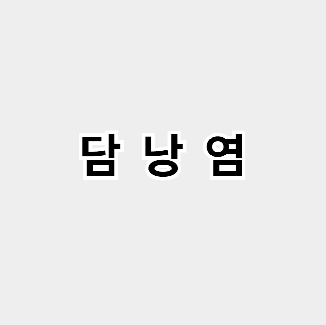 담낭염