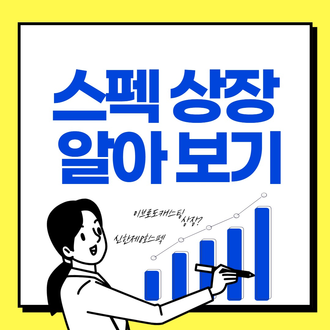  스펙(SPAC) 상장의 유행, 제대로 알고 투자하기