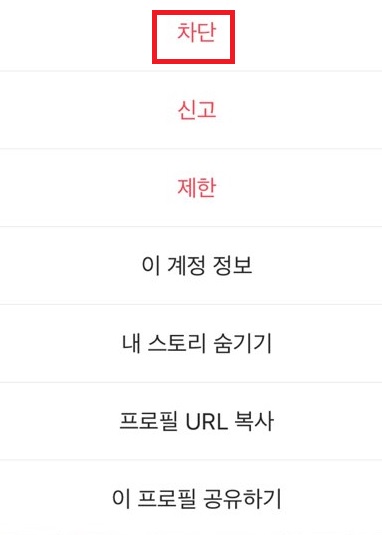 차단하기