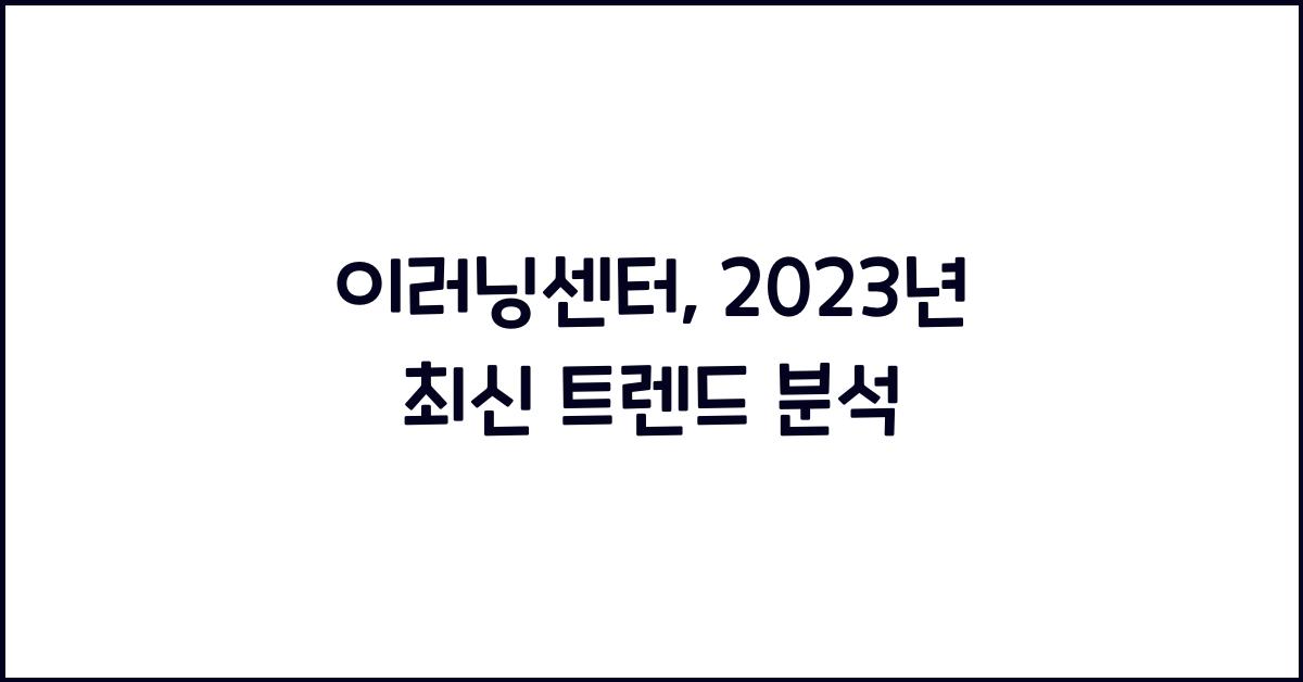 이러닝센터