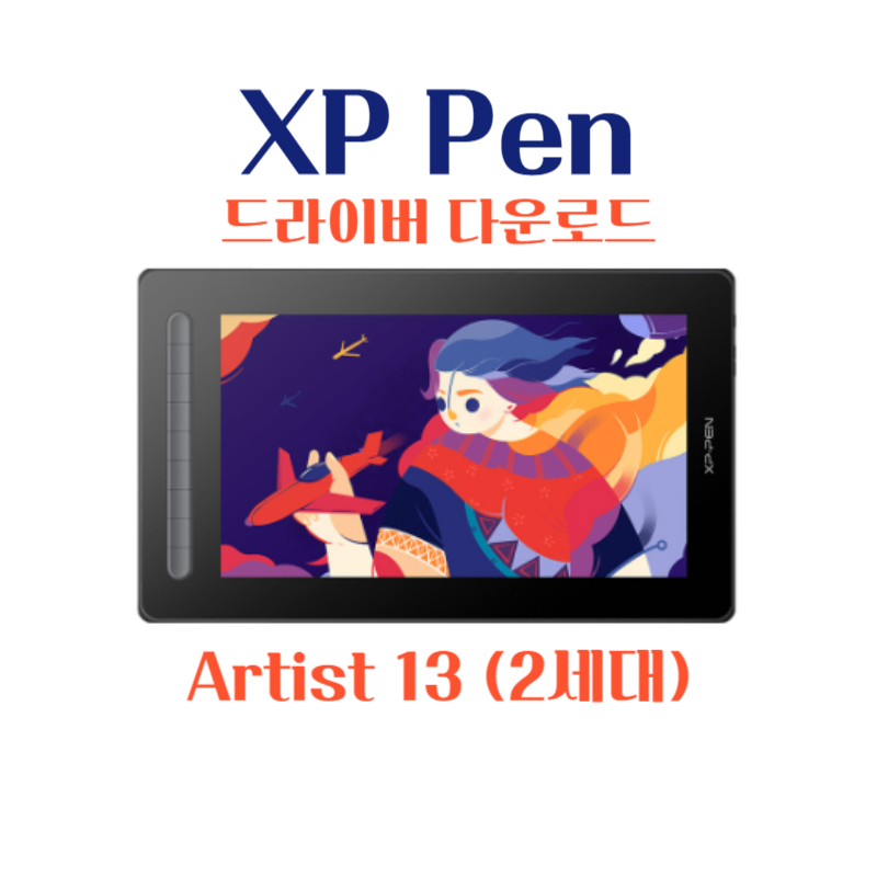 엑스피 펜 XP Pen 타블렛 Artist 13 (2세대) 드라이버 설치 다운로드