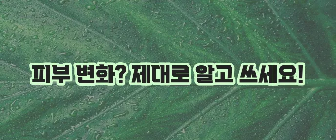 레티놀 효과 효능 핵심 부작용과 크림 보관 사용법이 중요하죠!