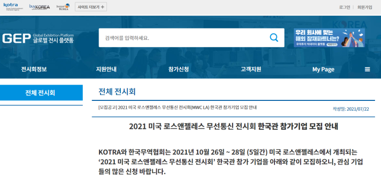  2021년 미국 LA 무선통신 전시회(MWC LA) 한국관 참가기업 모집 공고