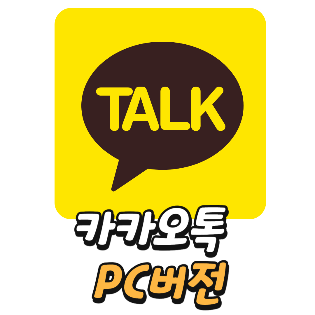 카카오톡 PC버전