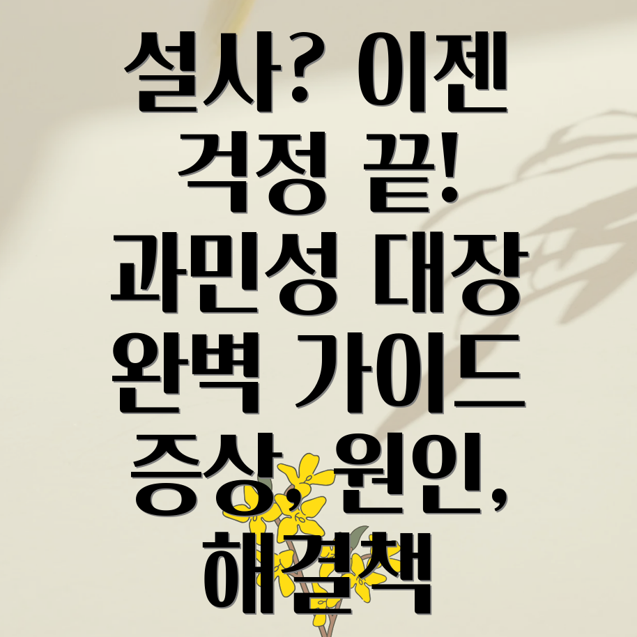 과민성대장증후군