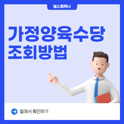  가정양육수당 신청 및 지원방법