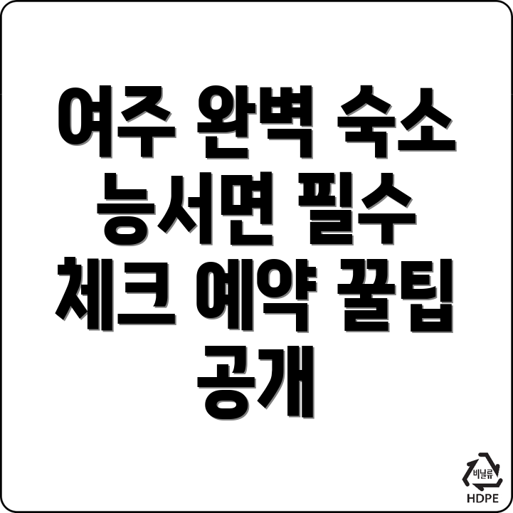 여주시 능서면 숙소 예약