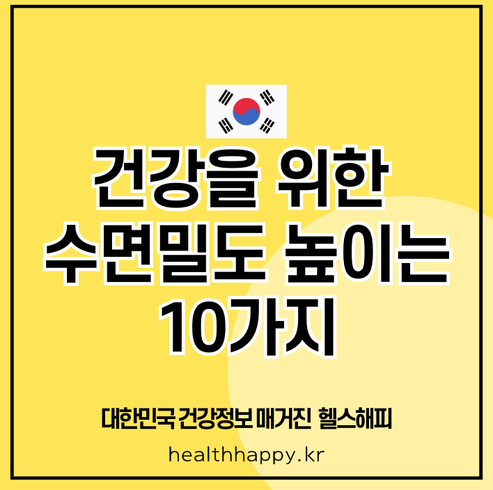 건강을 위한 수면밀도 높이는 10가지 방법