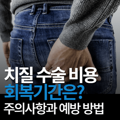 치질