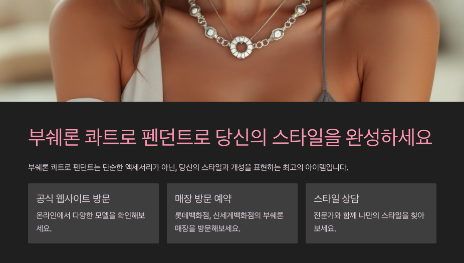 부쉐론 콰트로 펜던트: 디자인과 가격, 그리고 구매 가이드