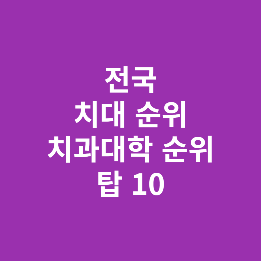 전국 치대 순위 치과대학 순위 탑 10