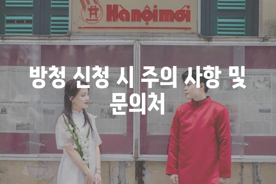 방청 신청 시 주의 사항 및 문의처