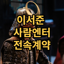  사람엔터 한산 이서준 전속계약