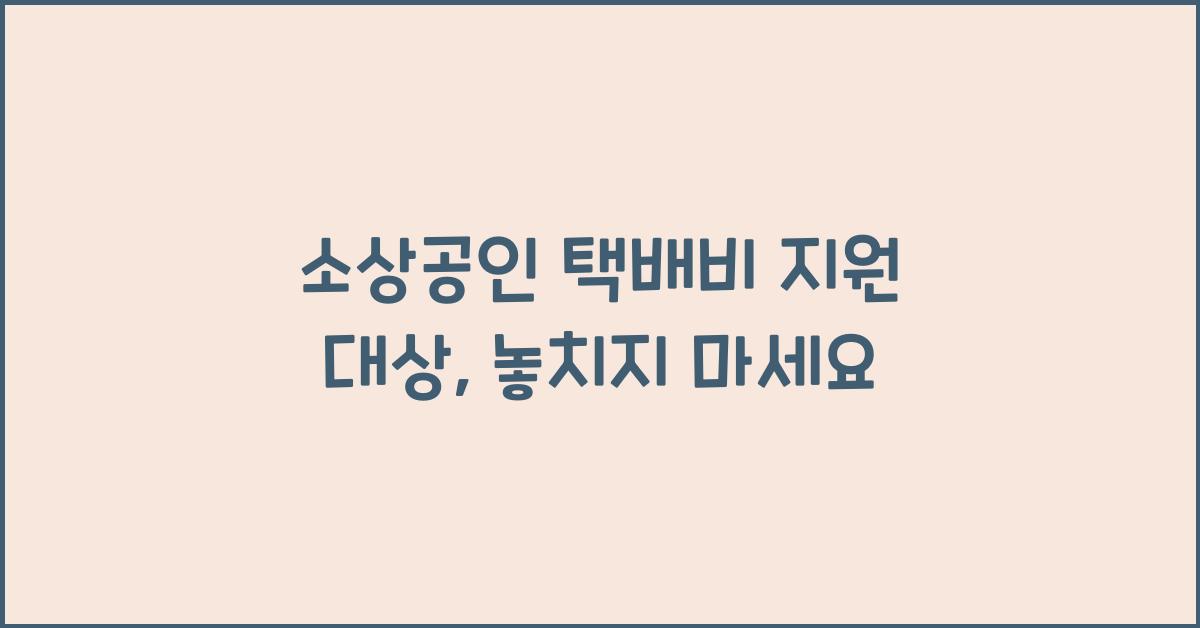 소상공인 택배비 지원 대상