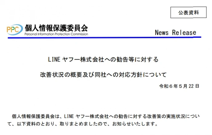 일본 정부, 라인 정보유출 사건 관련 네이버에 강력한 조치 요구