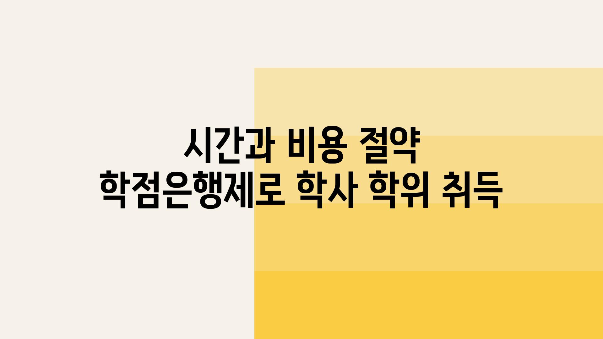 시간과 비용 절약 학점은행제로 학사 학위 취득