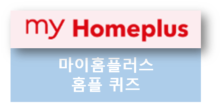  [앱테크]돈버는 마이홈플러스앱, 오늘의 퀴즈 정답