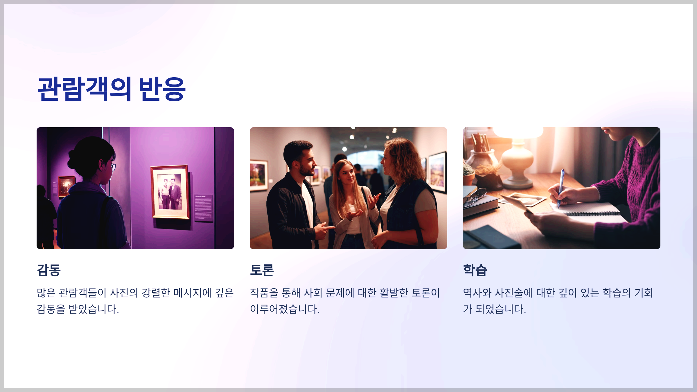 관람객의 반응