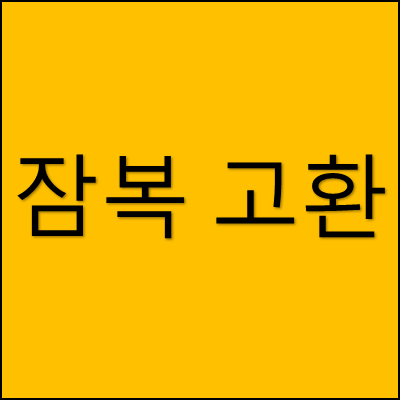 잠복 고환 썸네일