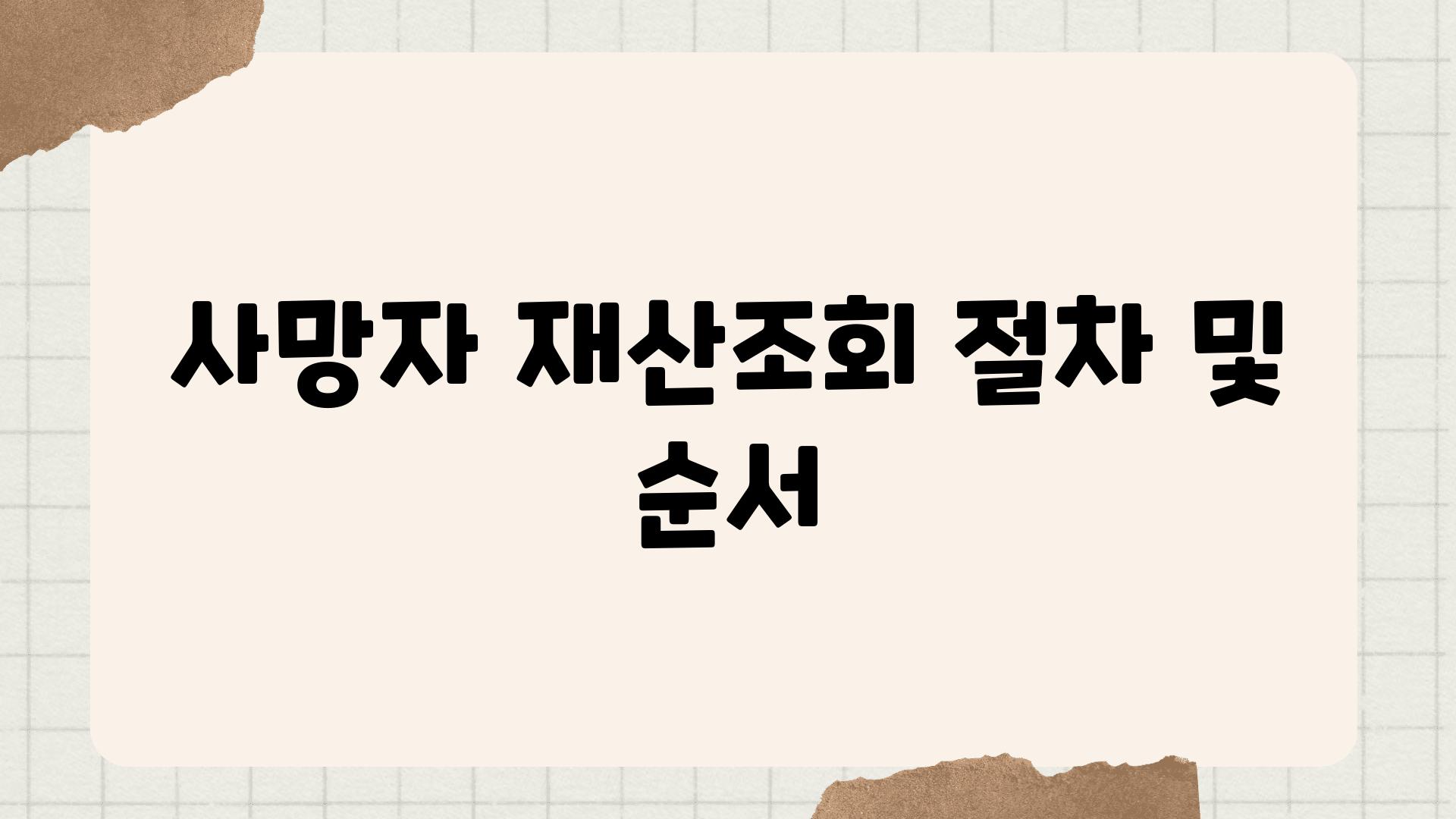 사망자 재산조회 절차 및 순서