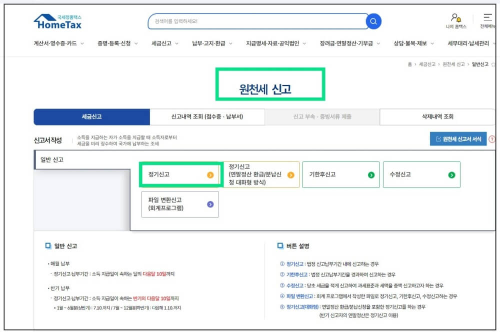 홈택스 일용직 원천세 신고방법