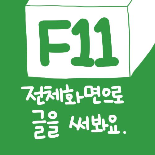  [글쓰기] F11, 전체 화면으로 글을 써봐요.