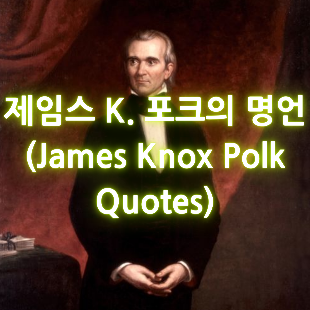 제임스 K. 포크의 명언 (James Knox Polk Quotes)