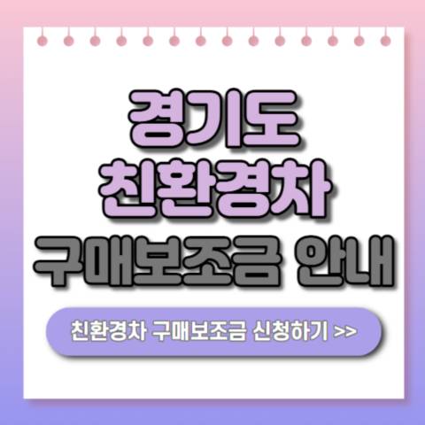  경기도 친환경차 구매보조금 | 전기·수소차 최대 1180만원 지원