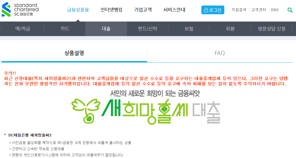 SC제일은행-새희망홀씨2-상품설명