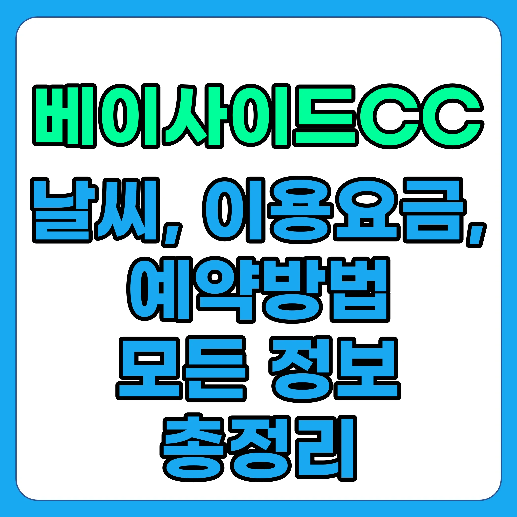 베이사이드 CC 날씨, 주변맛집, 이용요금(그린피), 부대시설, 후기 총정리