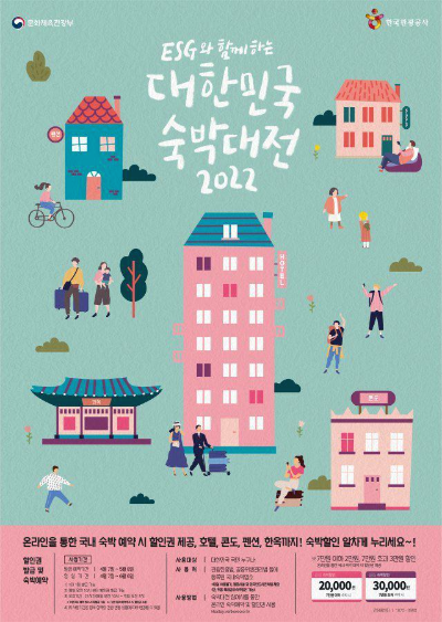 한국관광공사 ESG와 함께 하는 2022 대한민국 숙박대전이 시작