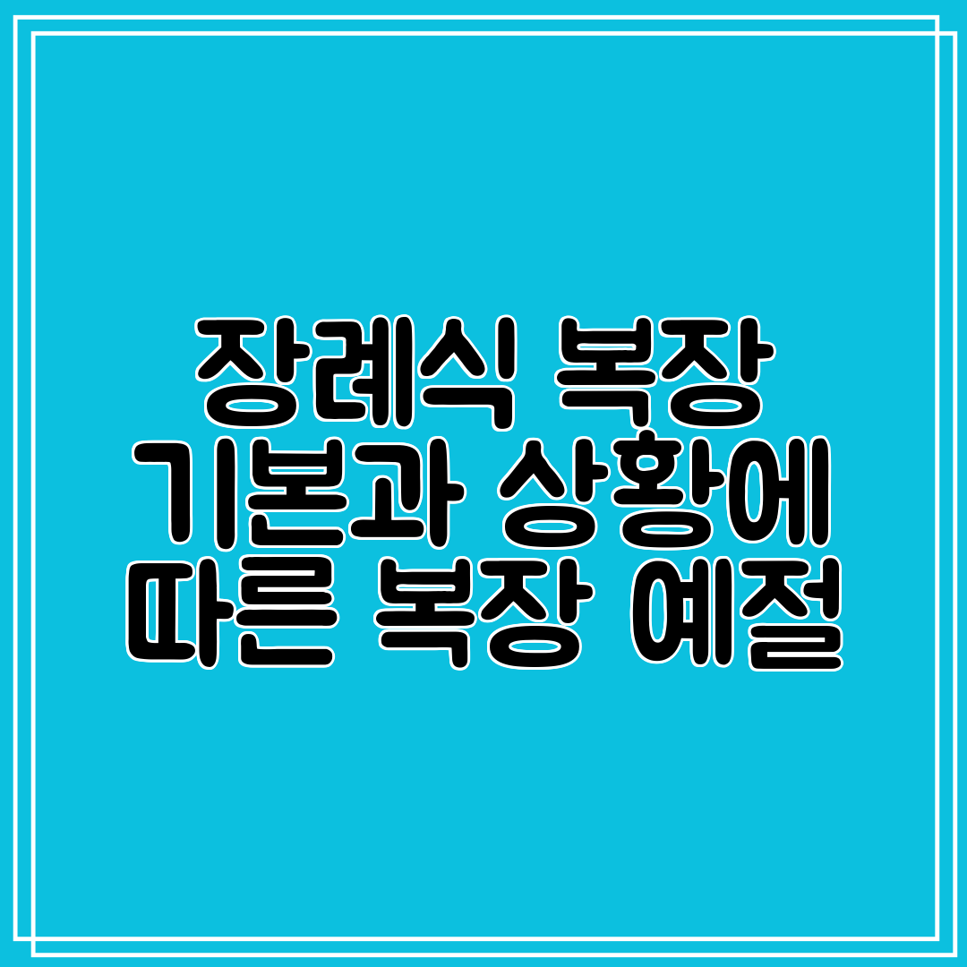 장례식 복장 기본과 상황에 따른 복장 예절
