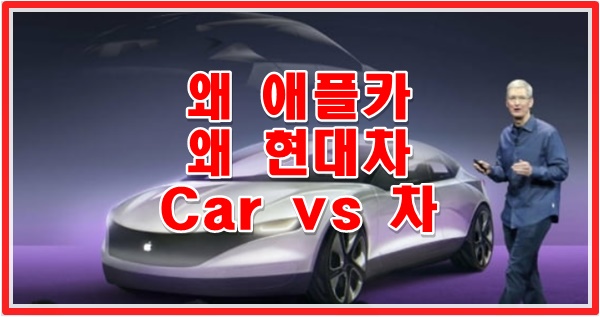  애플카와 현대의 동거가 시작했다가 말았다가? 갈망질팡