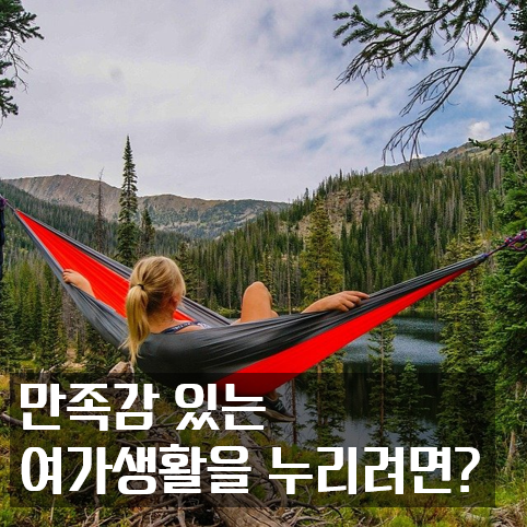  만족과 성장이 있는 여가 생활을 하려면?