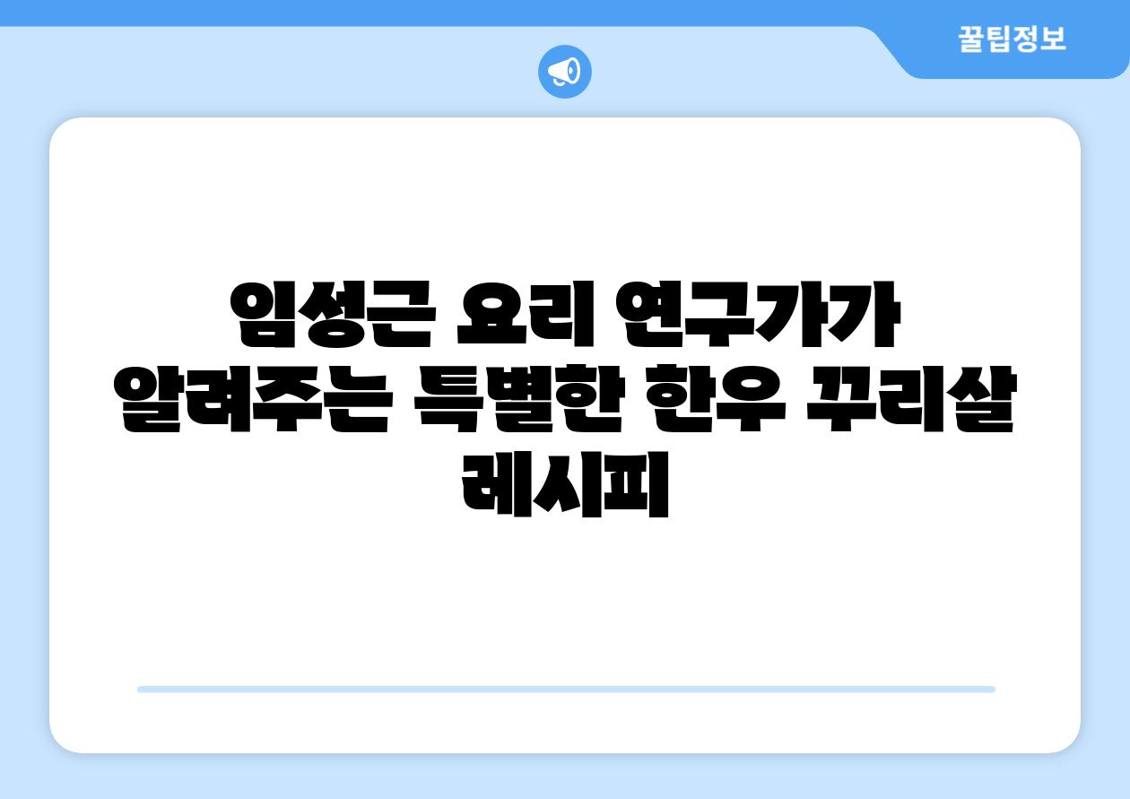 임성근 요리 연구가가 알려주는 특별한 한우 꾸리살 레시피