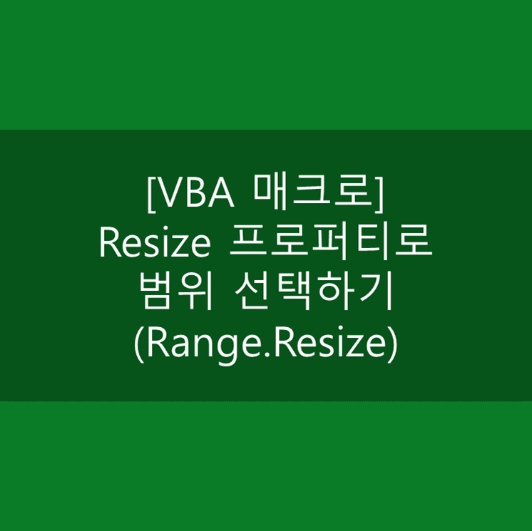  [VBA 매크로] Resize 프로퍼티로 범위 선택하기(Range.Resize)