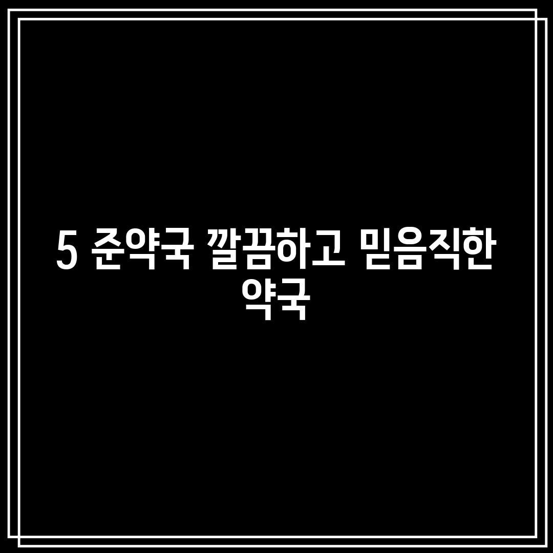 5. 준약국: 깔끔하고 믿음직한 약국