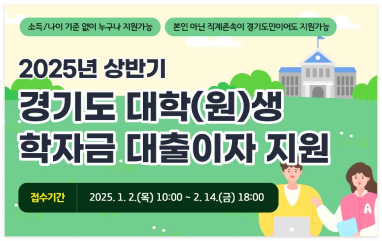 2025 경기도 대학(원)생 학자금 대출 이자 지원 총정리! 신청방법부터 제출서류까지 한눈에