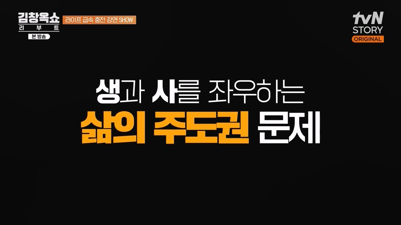 김창옥 쇼 리부트.E08.231115p-NEXT.mp4_20231226_193358.027.jpg