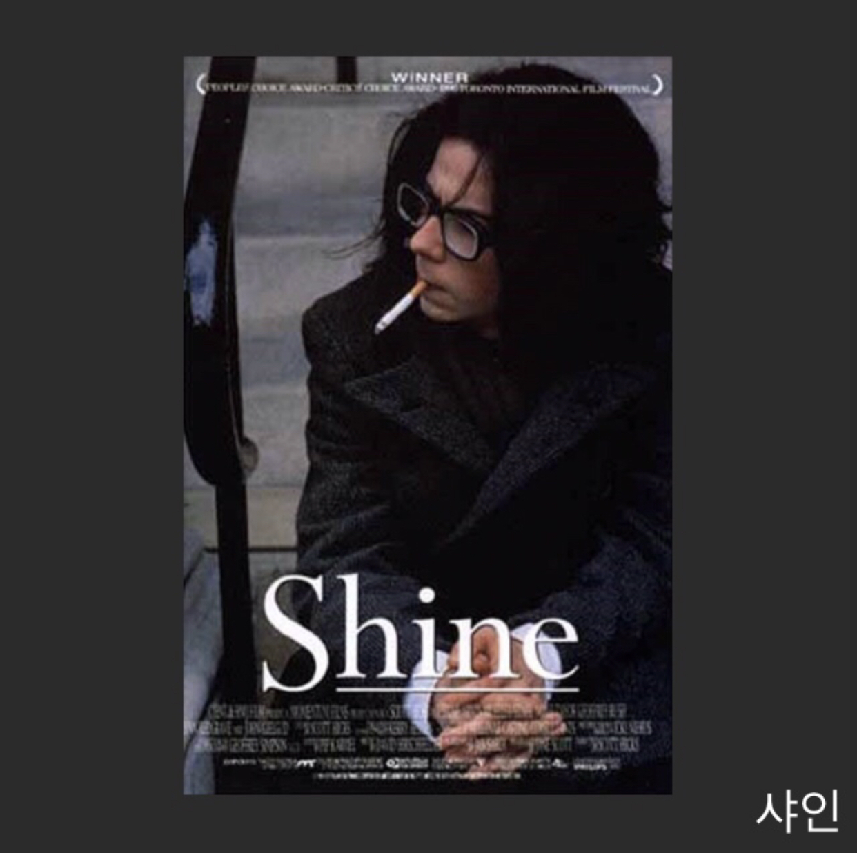  영화 샤인 (Shine)