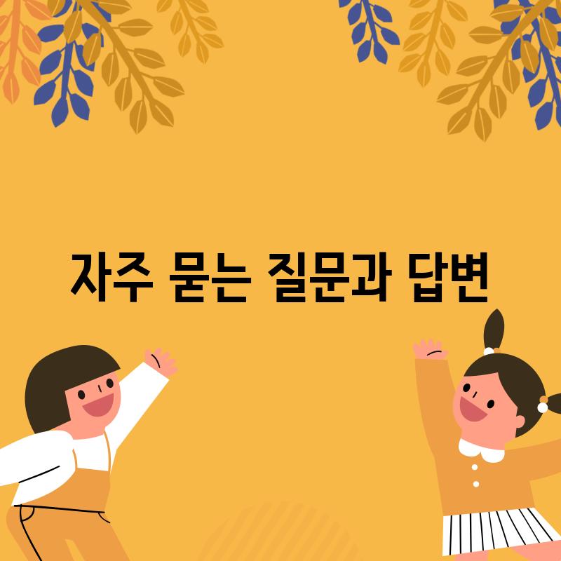 자주 묻는 질문과 답변