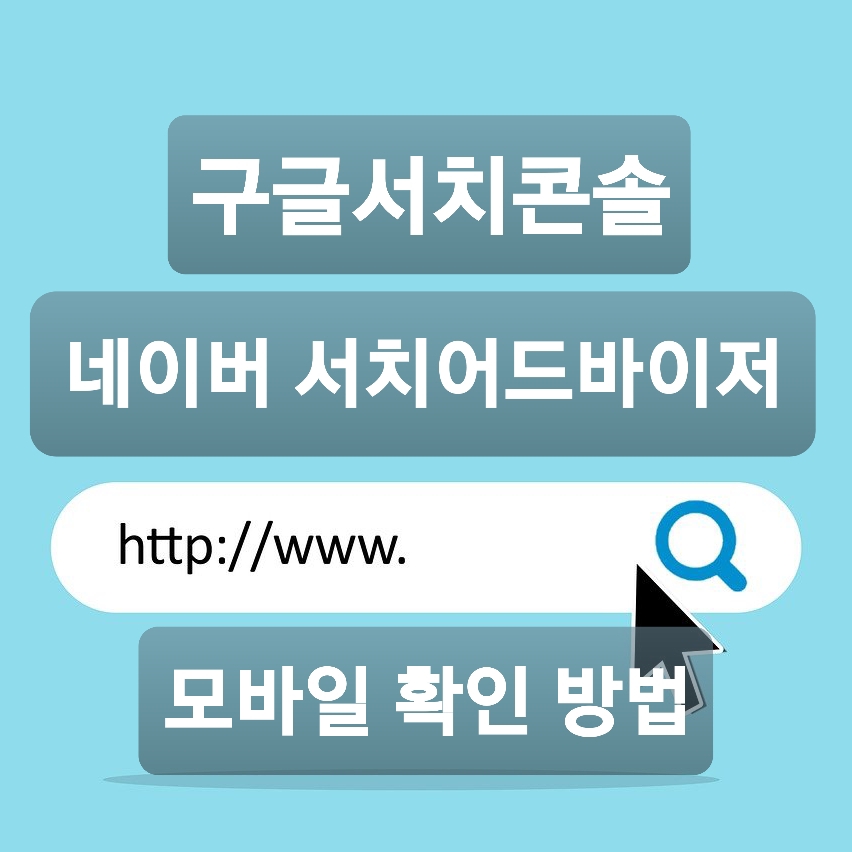  구글서치콘솔 네이버 서치어드바이저 모바일로 확인하는 방법을 알아보자