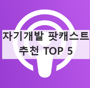 팟캐스트