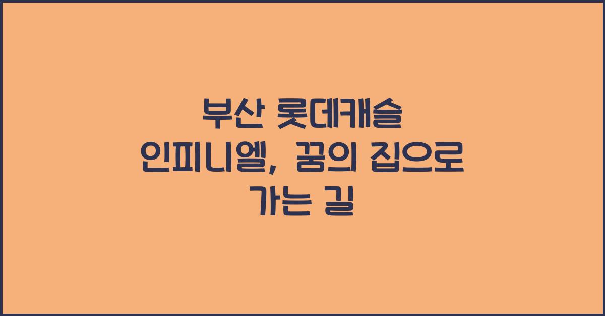 부산 롯데캐슬 인피니엘