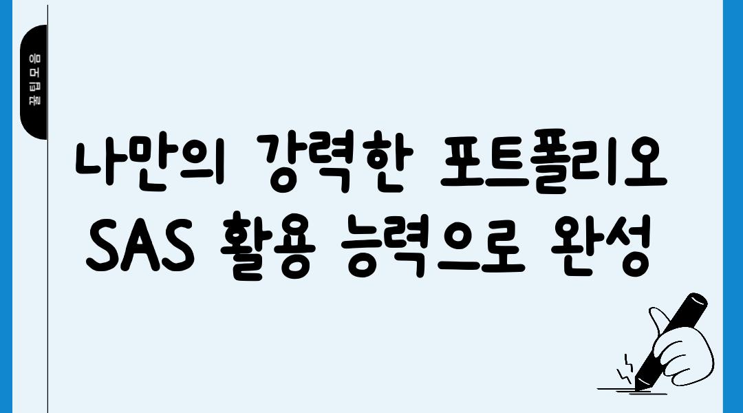 나만의 강력한 포트폴리오 SAS 활용 능력으로 완성