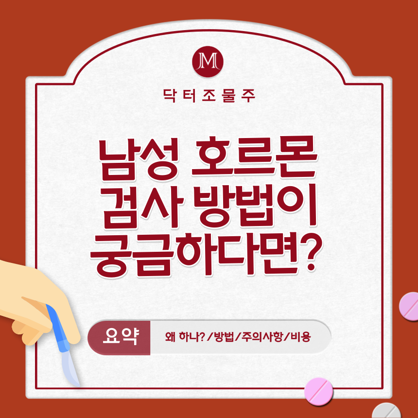  남성 호르몬 검사 방법이 궁금하다면?