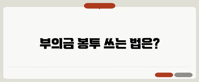 부의금 봉투 쓰는법 이름 위치까지 예시 정리