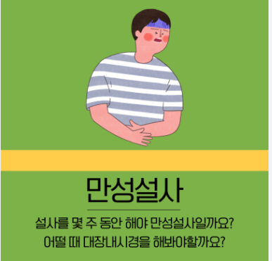 만성 설사, 원인과 대처 방법