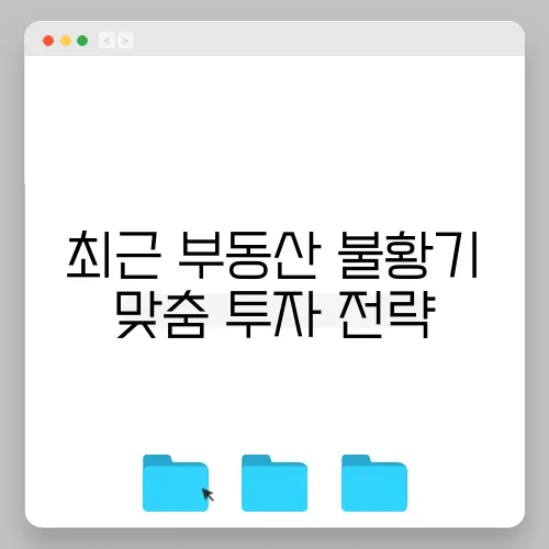 최근 부동산 불황기 맞춤 투자 전략